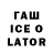 Гашиш ice o lator Abdalrahman Hodefa