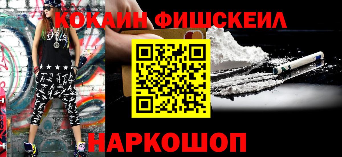 Кокаин Fish Scale Кувандык
